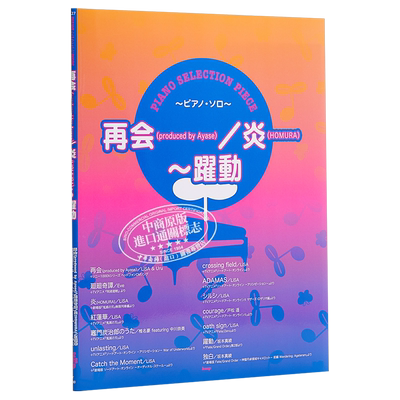 现货 钢琴谱 LiSA&Uru 再见 炎 跃动 日文原版 ピアノ セレクション ピース 再会 produced by Ayase 炎 HOMURA 躍動【中商原版】