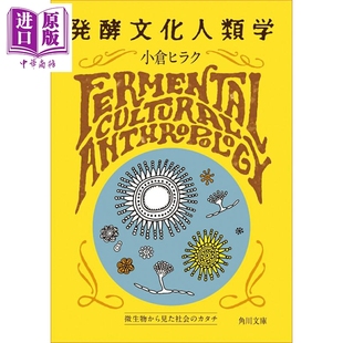 预售 发酵文化人类学 从微生物的角度看人类社会 小倉ヒラク 日文原版日韩 発酵文化人類学 微生物から見た社会のカタチ【中商原版