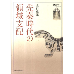 先秦时代的疆域支配 日本汉学研究 土口史记 日文原版 先秦時代の領域支配【中商原版】