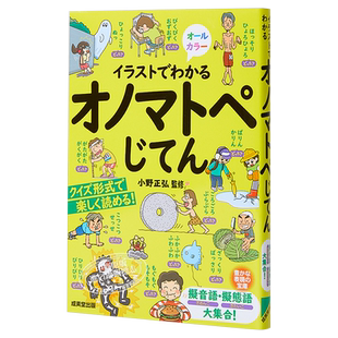 预售 通过插图可知的拟声词 日文原版 イラストでわかるオノマトペじてん【中商原版】