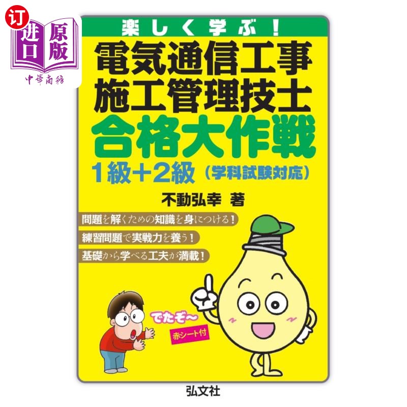 海外直订日语 楽しく学ぶ!電気通信工事施工管理技士合格大作戦1級+2級 快乐学习!电气通信工程施工管理技师合格大作战1