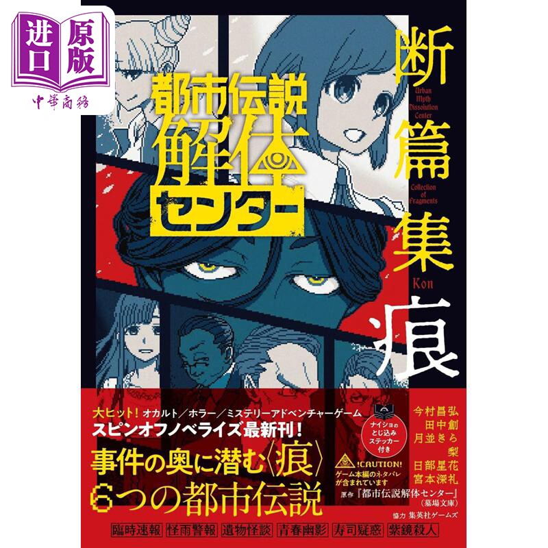 预售 轻小说 都市传说解体中心 断片集 痕 今村昌弘 田中创 日文原版日韩 都市伝説解体センター 断篇集 痕【中商原版】