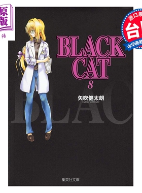预售 漫画 BLACK CAT 黑猫 爱藏版 第8集 SHI CHUI Kentaro 台版漫画书 东立出版【中商原版】
