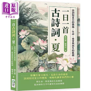 一日一首古诗词 夏 诗词如夏日的微风 生命 希望与再生的歌颂 港台原版 陈光远 陈秉志 崧烨文化【中商原版】