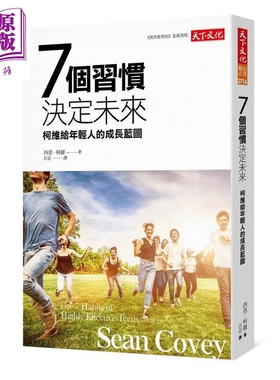 7个习惯决定未来 柯维给年轻人的成长蓝图 港台原版 西恩柯维 天下文化【中商原版】