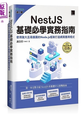 NestJS基础*学实务指南 使用强大且易扩展的Node.js框架打造网页应用程式 港台原版 谢浩哲 博硕【中商原版】