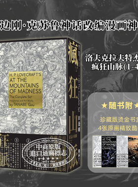 现货 洛夫克拉夫特杰作集 疯狂山脉1-4册 烫金书盒珍藏版+4张原画精致酷卡 港台艺术原版 H.P.Lovecraft 独步文化 田边刚