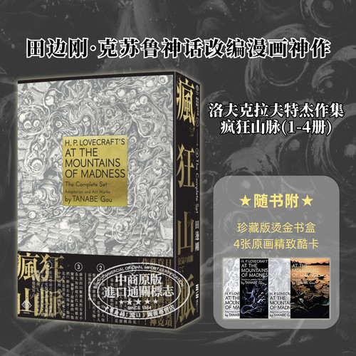 洛夫克拉夫特傑作集：瘋狂山脈