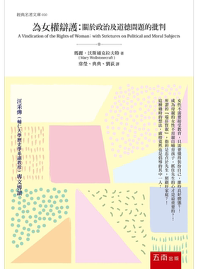 为女权辩护 关于政治及道德问题的批判 港台原版 玛丽沃斯通克拉夫特 五南图书 社会科学 性别研究【中商原版】