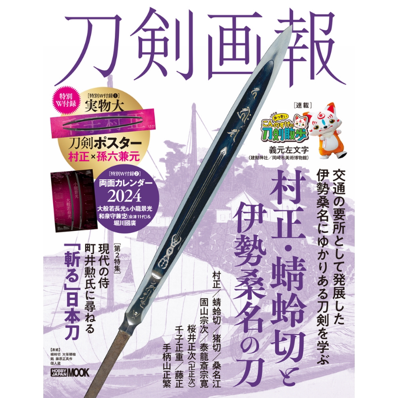 刀剑画报 村正·蜻蛉切与伊势桑名之刀 日文原版 ホビージャパン 刀剣画報 村正·蜻蛉切と伊勢桑名の刀 【中商原版】