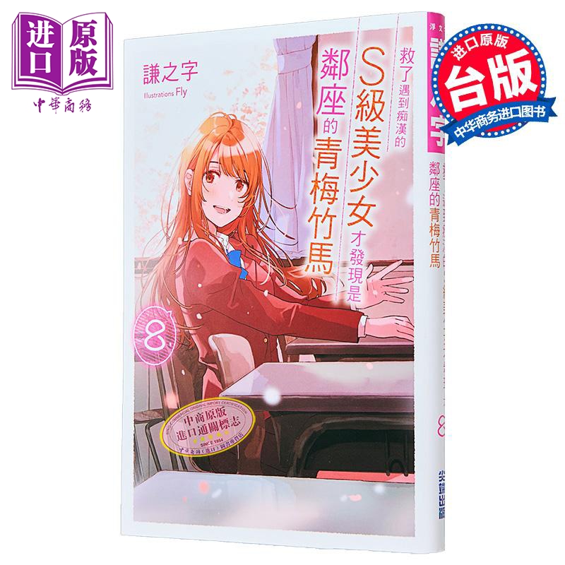 轻小说 救了遇到痴汉的S级美少女才发现是邻座的青梅竹马 第8集完 谦之字 台版轻小说 尖端出版社【中商原版】