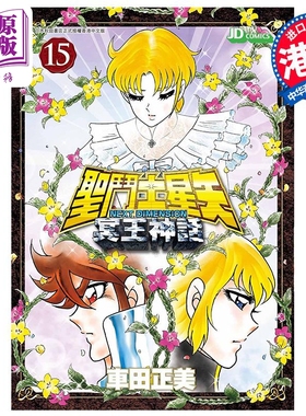漫画 圣斗士星矢Next Dimension冥王神话 15 车田正美 港版漫画书 玉皇朝出版【中商原版】