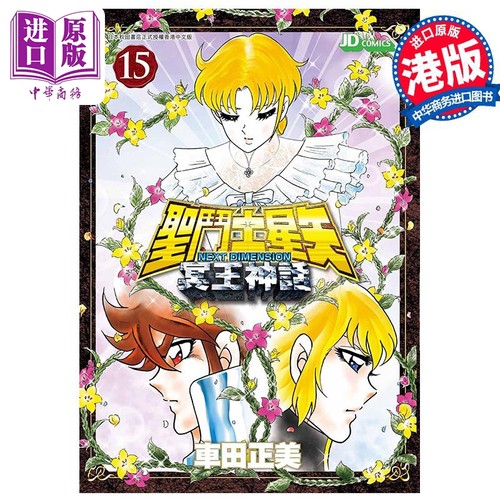 漫画 圣斗士星矢Next Dimension冥王神话 15 车田正美 港版漫画书 玉皇朝出版【中商原版】