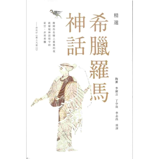 精选希腊罗马神话 港台原版 陶洁 李淑言 丁少良 李志昌 香港商务印书馆【中商原版】