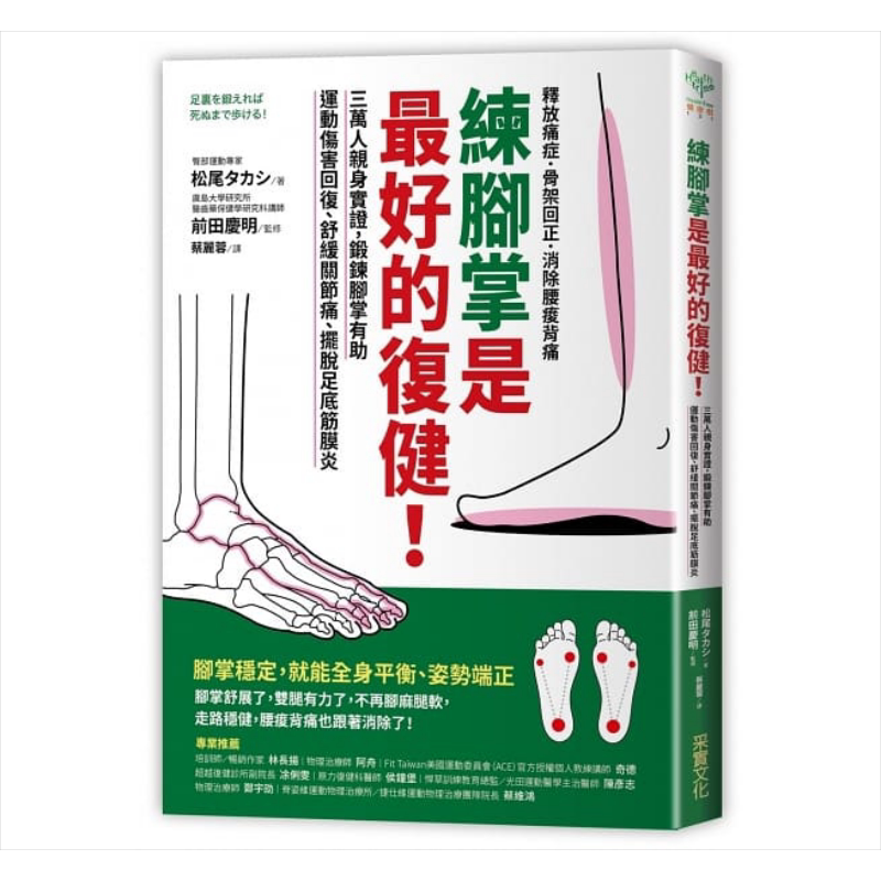 练脚掌是好的复健：锻炼脚掌有助运动伤害回复、舒缓关节痛、摆脱足底筋膜炎 港台原版 松尾タカシ 前田庆明 采实文化中商原?