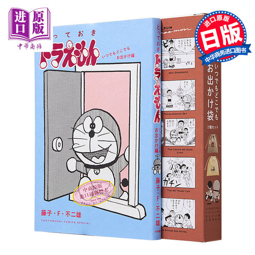 机器猫/哆啦A梦特別版带特典 とっておきドラえもん いつでもど 藤子F不二雄 小学馆 日文原版【中商原版】