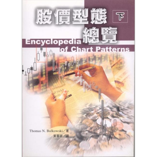 股价型态总览 下 港台原版 Thomas N. Bulkowski 寰宇 投资理财 股票【中商原版】