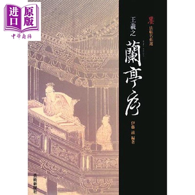 王羲之兰亭序墨迹名帖选
