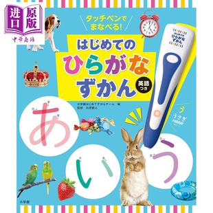 タッチペンでまなべる 日韩 はじめて ひらがなずかん英語つき 预售 中商原版 点读笔日语假名入门图鉴日英双语日语启蒙日文原版