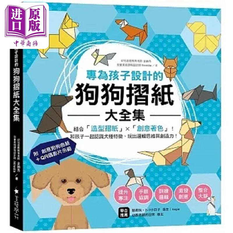 现货 专为孩子设计的狗狗摺纸大全集 港台原版 金娟秀 Nmedia 美艺学苑社【中商原版】