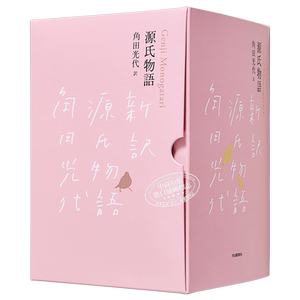 源氏物语完结纪念限定盒装3册