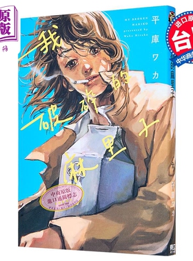 预售 漫画 我破碎的麻里子 平库ワカ我破碎的真理子 台版漫画书 东立出版 my broken mariko永野芽郁主演同名电影原作【中商原版】