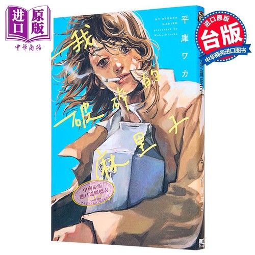 预售漫画我破碎的麻里
