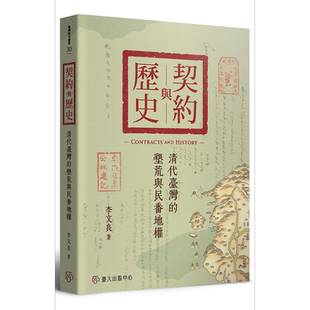 预售 契约与历史 清代台湾的垦荒与民番地权 港台原版 李文良 台湾大学【中商原版】
