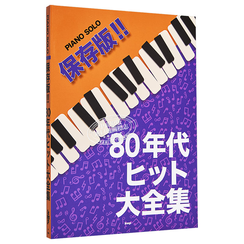 钢琴谱 保存版 日本80年代热门金曲全集 日文原版 ピアノ ソロ 保存版 80年代ヒット大全集 楽譜【中商原版】