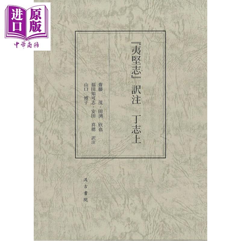 《夷坚志》日文译注丁志上