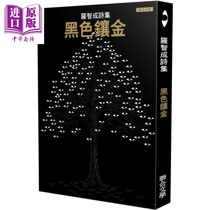 预售 黑色镶金 港台原版 罗智成 联合文学 短诗集 注音符号 宝宝之书【中商原版】