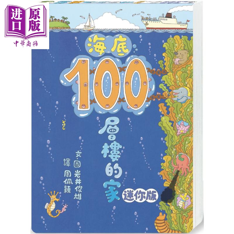 海底100层楼的家迷你版(三版)