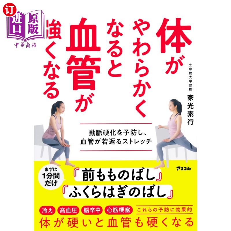 海外直订日语 体がやわらかくなると血管が強くなる　動脈硬化を予防し、血管が若返るストレッチ 体がやわらかくなると血管