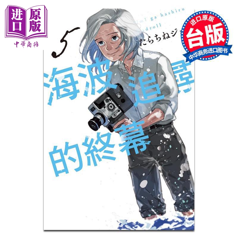 漫画 海波追寻的终幕 第5集 たらちねジョン 台版漫画书 东立出版【中商原版】