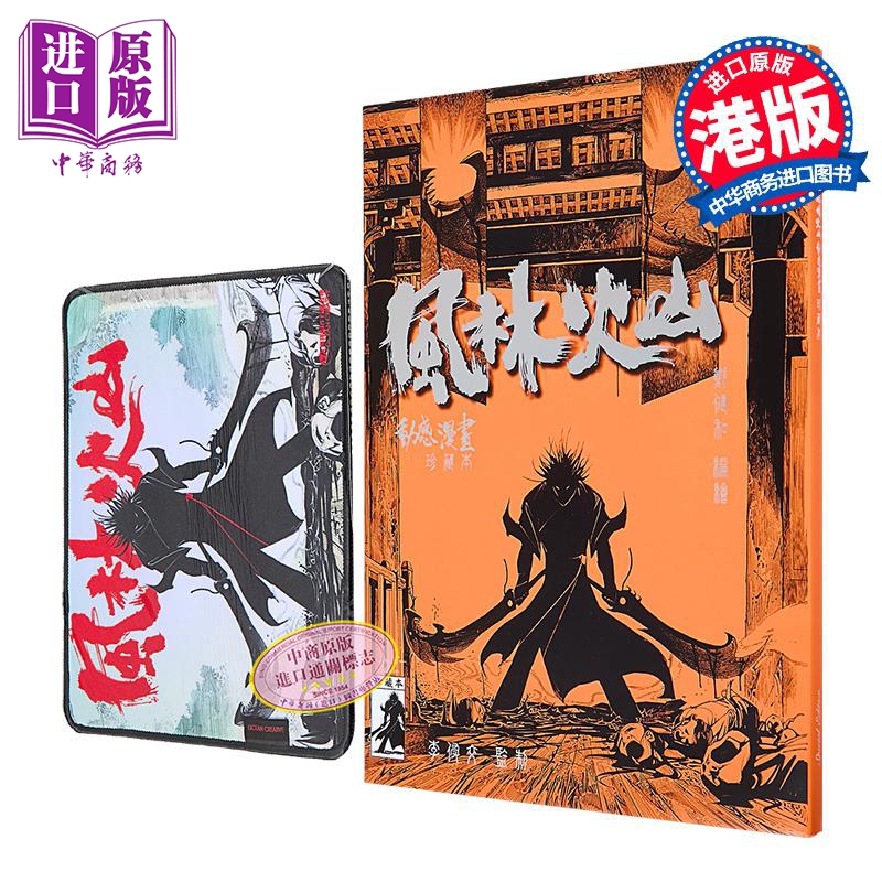 漫画 风林火山 珍藏本(特别版) 郑健和 港版漫画书 海洋制作有限公司出版【中商原版】