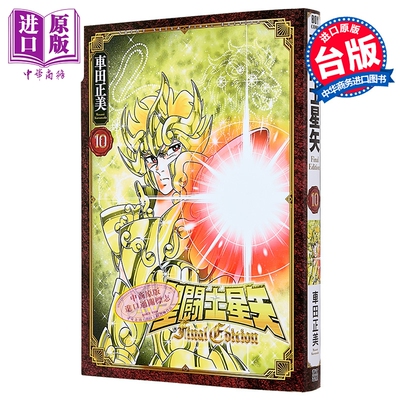 漫画 圣斗士星矢 FINAL EDITION 第10集 车田正美 台版漫画书 青文出版【中商原版】