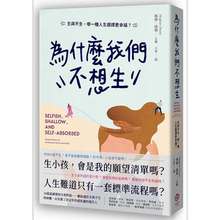 为什么我们不想生 生与不生 哪一种人生选择更幸福 港台原版 梅根 达姆 二十张【中商原版】