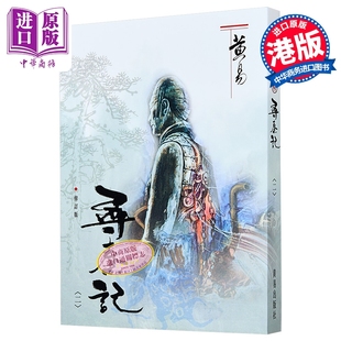 寻秦记 二 修订版 港台原版 黄易 黄易出版社【中商原版】