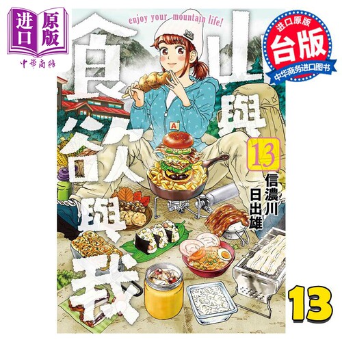 漫画 山与食欲与我 13 信浓川日出雄 台版漫画书 青文出版【中商原版】