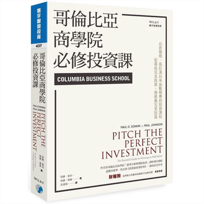 哥伦比亚商学院必修投资课 港台原版 保罗.桑金 Paul D. Sonkin 寰宇出版 投资技巧【中商原版】