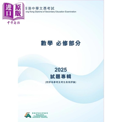 2025年数学 香港中學文憑考試試題專輯 (附評卷參考及考生表現評論)數學 (必修部分) (中文版) 文凭试dse港台原版【中商原版】