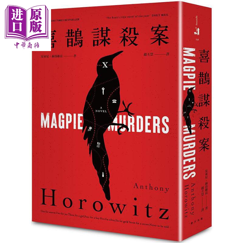 喜鹊谋杀案 港台原版 安东尼 赫洛维兹 春天 【中商原版】