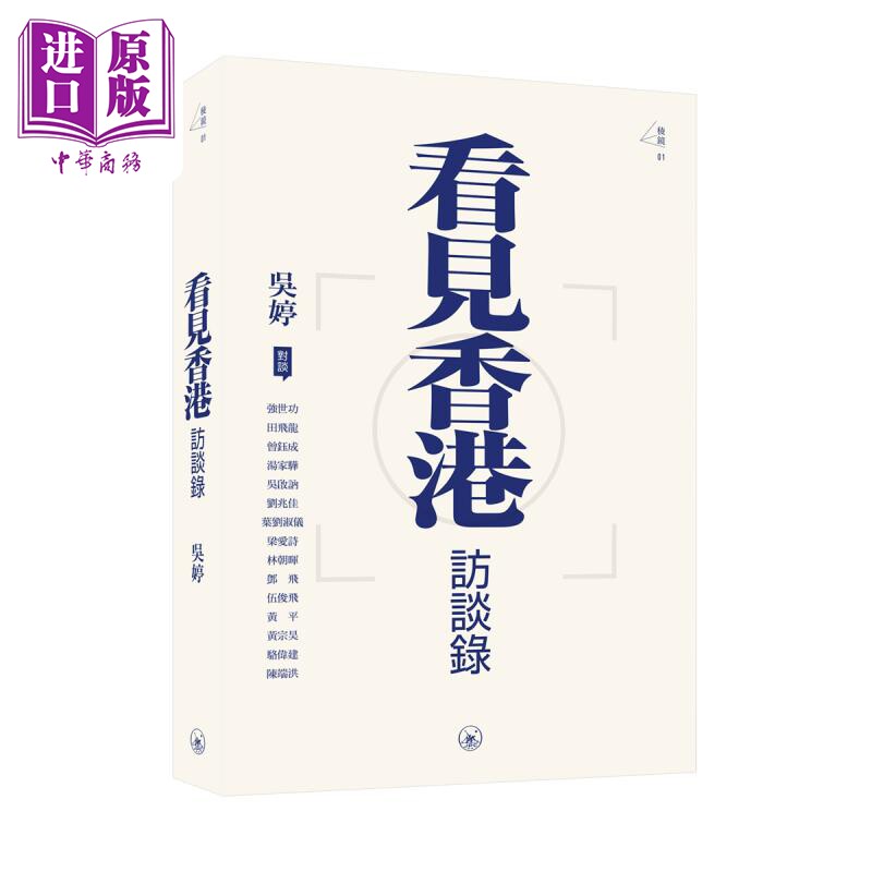 预售 看见香港访谈录 港台原版 吴婷 香港三联书店 稜镜系列【中商原版】