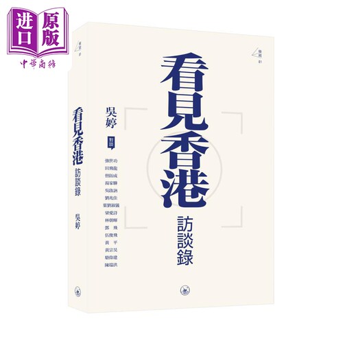 看见香港访谈录 港台原版 吴婷 香港三联书店 稜镜系列【中商原版】