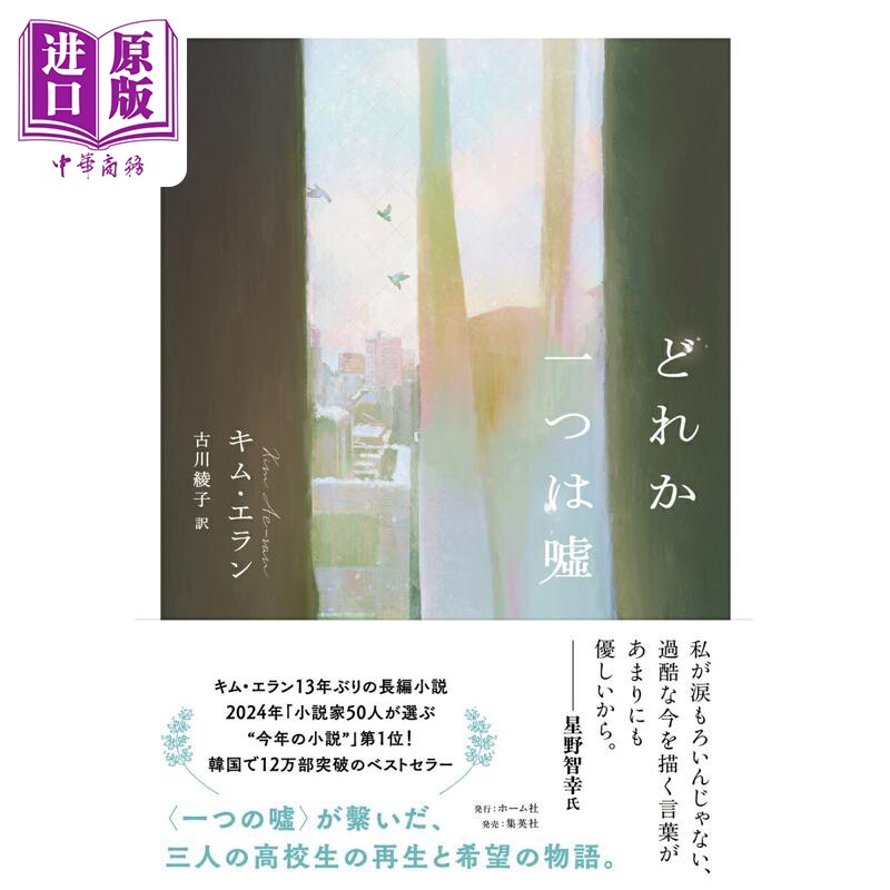 预售 其中一个是谎言 金爱烂暌违13年长篇力作日译版 古川绫子 日文原版日韩 どれか一つは嘘 外面是夏天【中商原版】