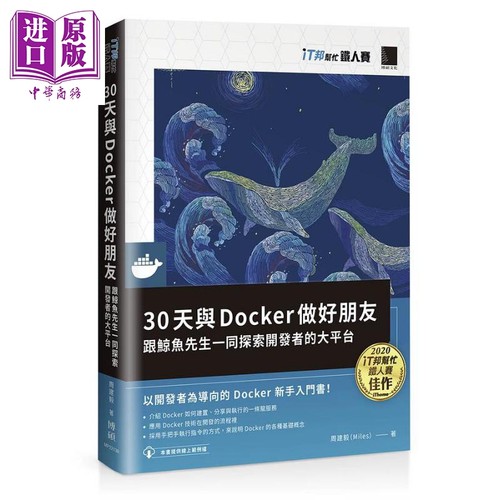现货 30天与Docker做好朋友 跟鲸鱼先生一同探索开发者的大平台 iT邦帮忙铁人赛系列书 港台原版 周建毅 博硕文化【中商原版】