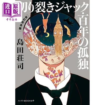 切り裂きジャック·百年の孤独