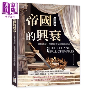 预售 帝国的兴衰 罗马传统 美德与衰落根源的追索 徐贲 崧博出版 港台原版【中商原版】