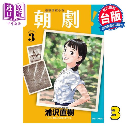 现货 漫画 朝剧！ 3 浦沢直树 台版漫画书 东立出版【中商原版】