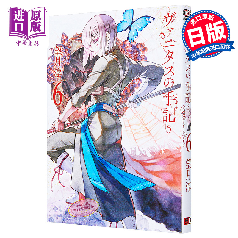 瓦尼塔斯的手记 06 日文原版 ヴァニタスの手記 6 望月淳【中商原版】